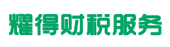 耀得財(cái)稅代理服務(wù)專(zhuān)業(yè)提供代理記賬、工商注冊(cè)等服務(wù)